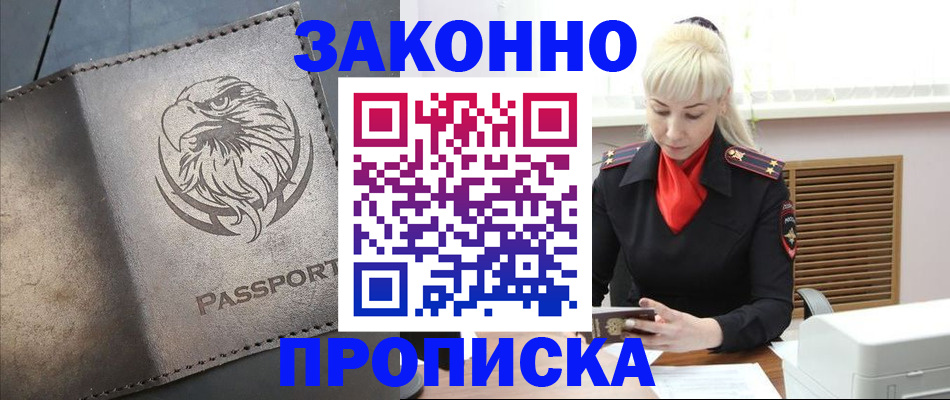 прописка в Канаше